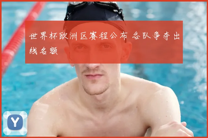 世界杯欧洲区赛程公布 各队争夺出线名额