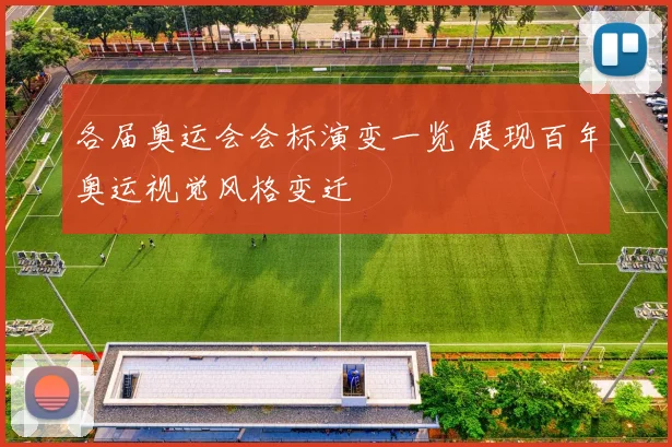 各届奥运会会标演变一览 展现百年奥运视觉风格变迁