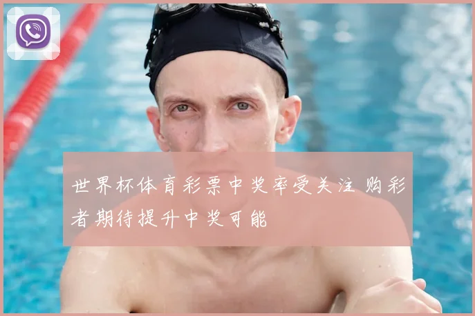 世界杯体育彩票中奖率受关注 购彩者期待提升中奖可能