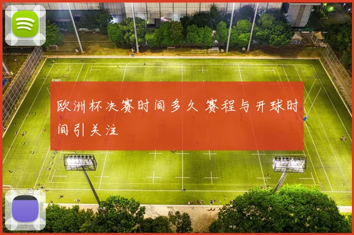 欧洲杯决赛时间多久 赛程与开球时间引关注