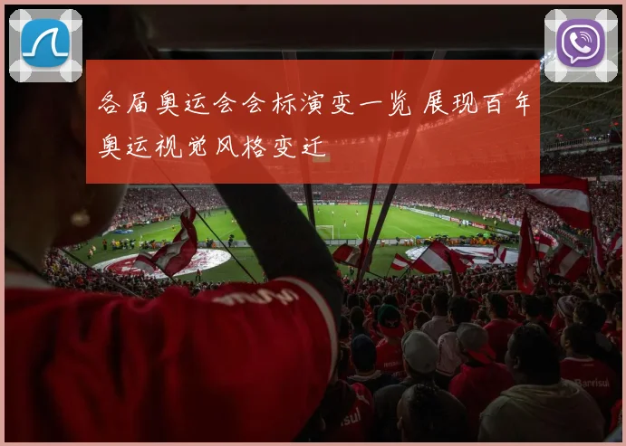 各届奥运会会标演变一览 展现百年奥运视觉风格变迁