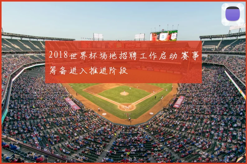 2018世界杯场地招聘工作启动 赛事筹备进入推进阶段