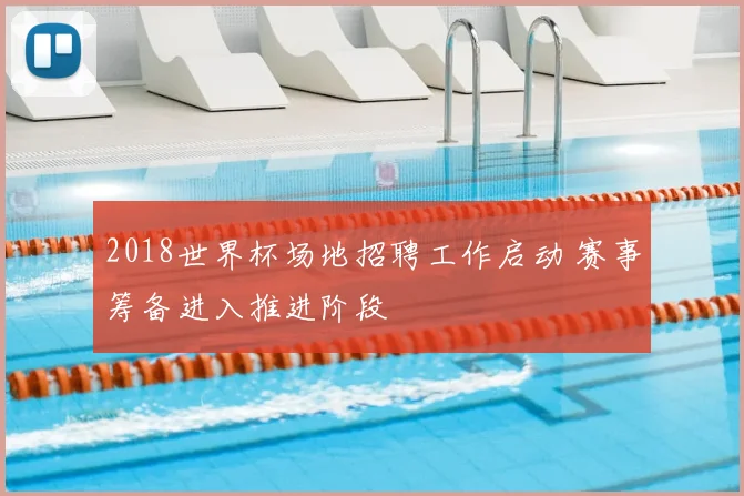 2018世界杯场地招聘工作启动 赛事筹备进入推进阶段