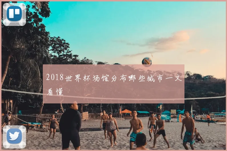2018世界杯场馆分布哪些城市一文看懂