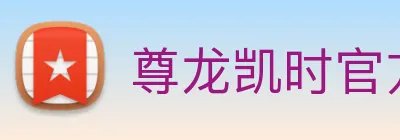 尊龙凯时官方客服电话 logo